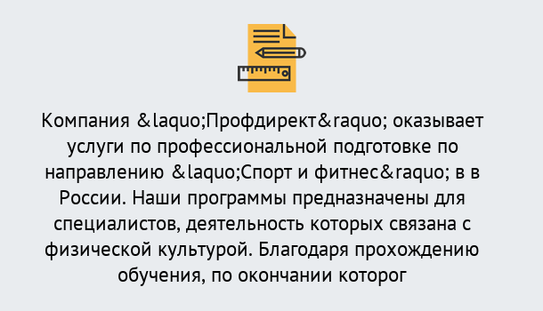 Почему нужно обратиться к нам? Коломна Профессиональная переподготовка по направлению «Спорт и фитнес» в Коломна