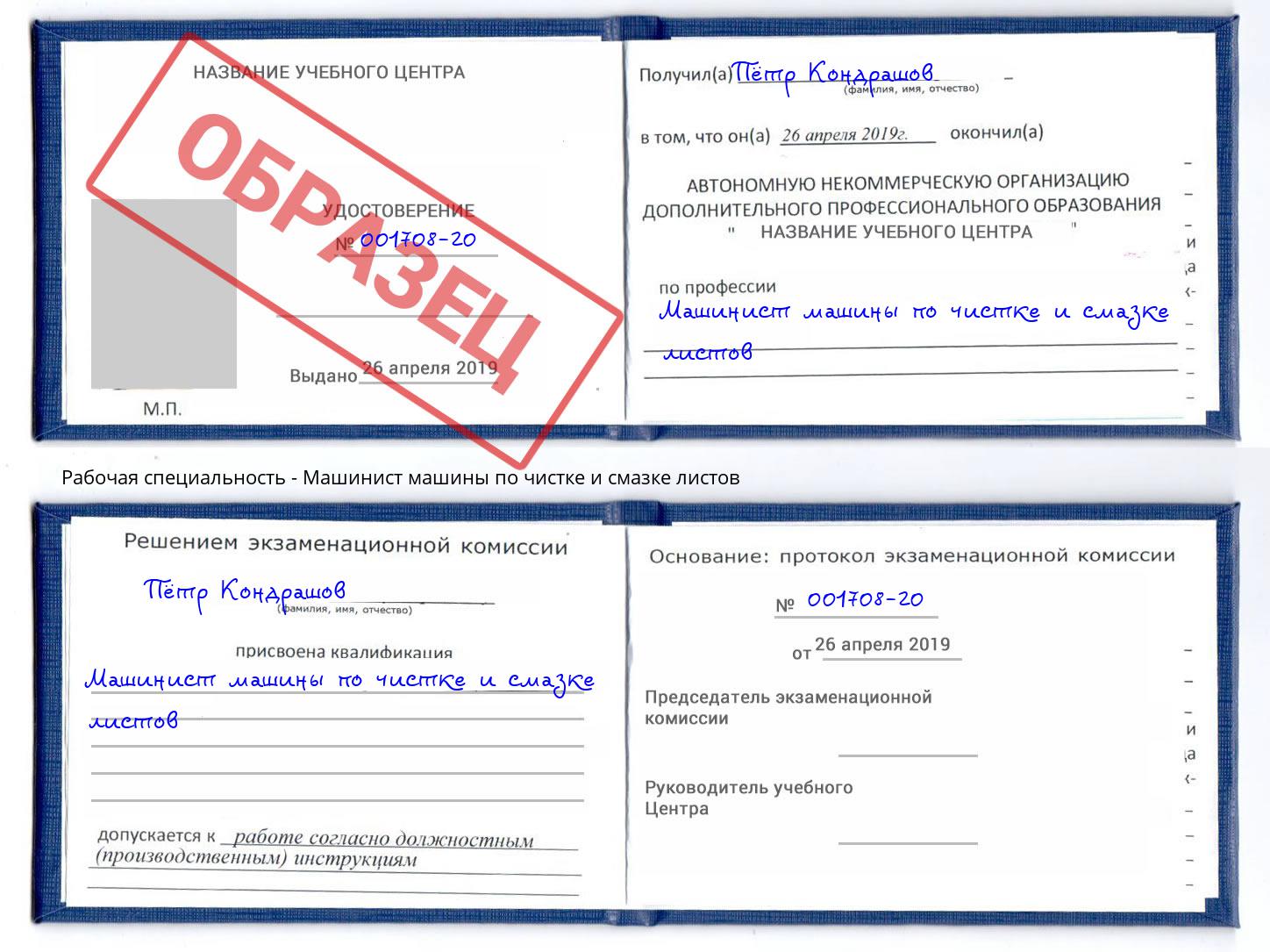 Машинист машины по чистке и смазке листов Коломна