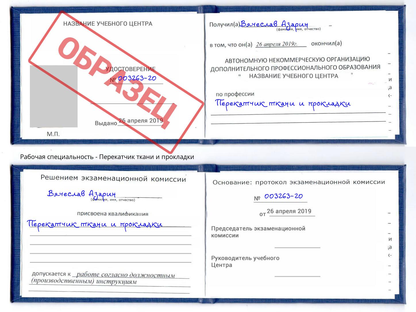 Перекатчик ткани и прокладки Коломна