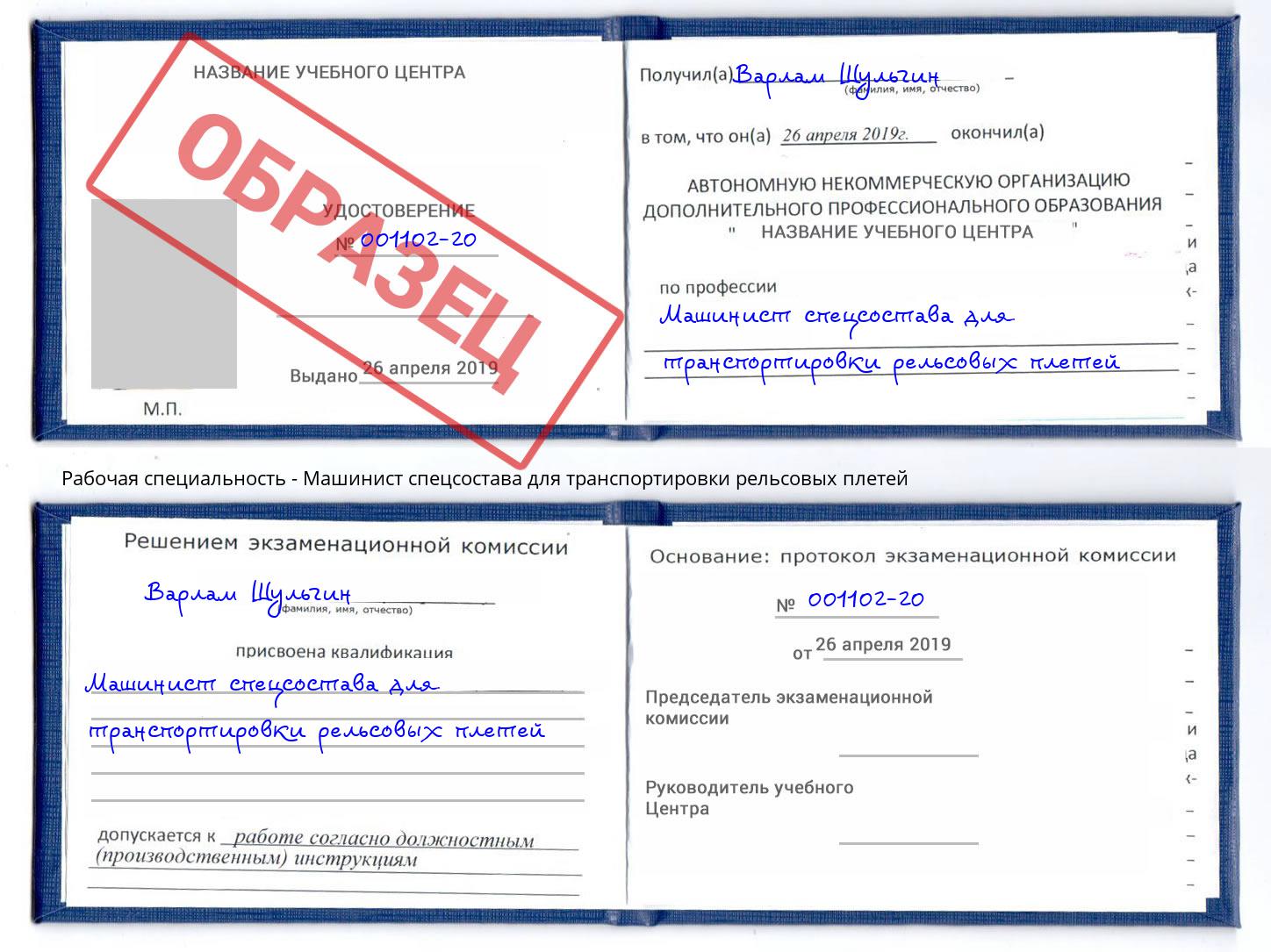 Машинист спецсостава для транспортировки рельсовых плетей Коломна
