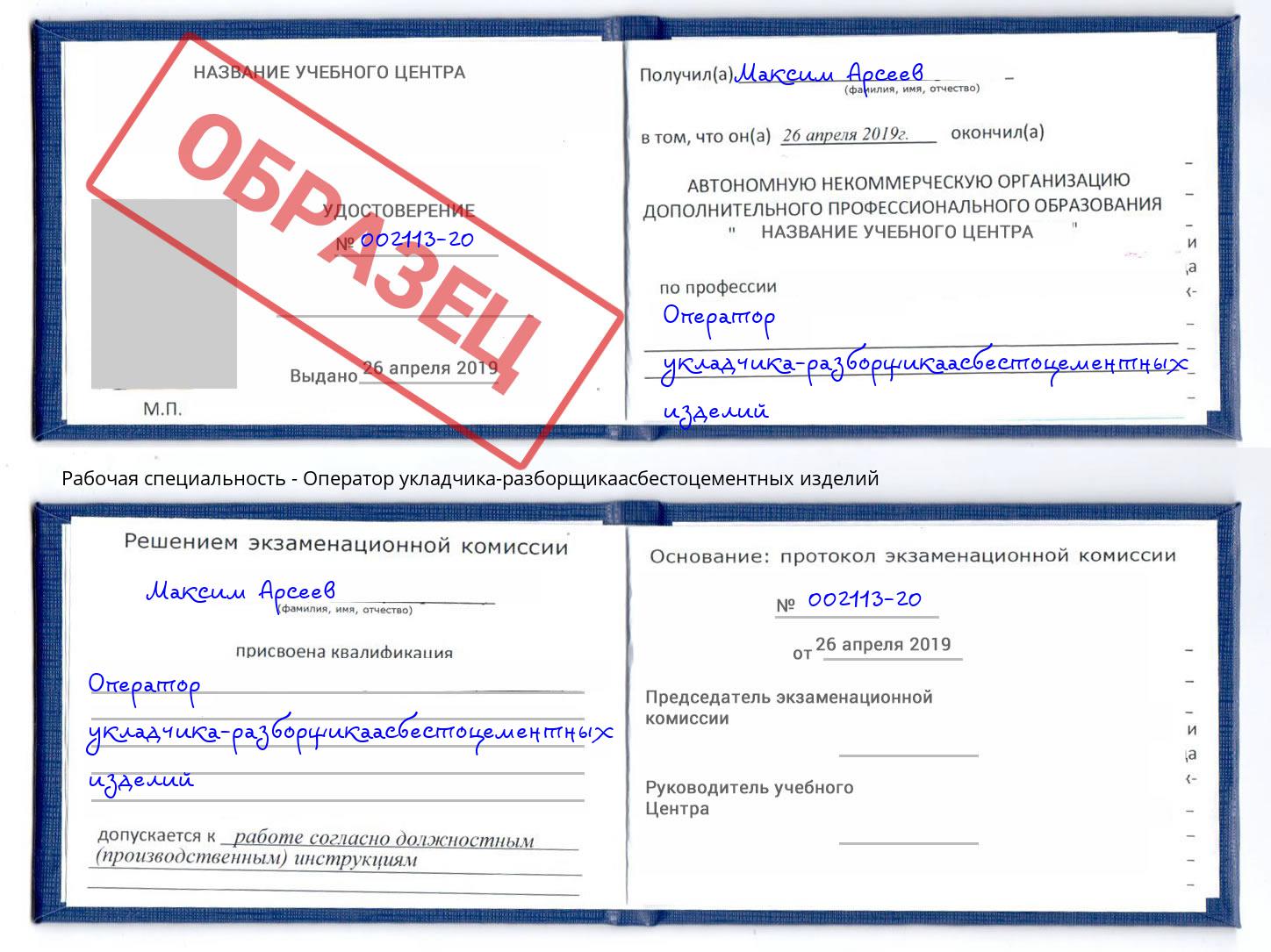 Оператор укладчика-разборщикаасбестоцементных изделий Коломна