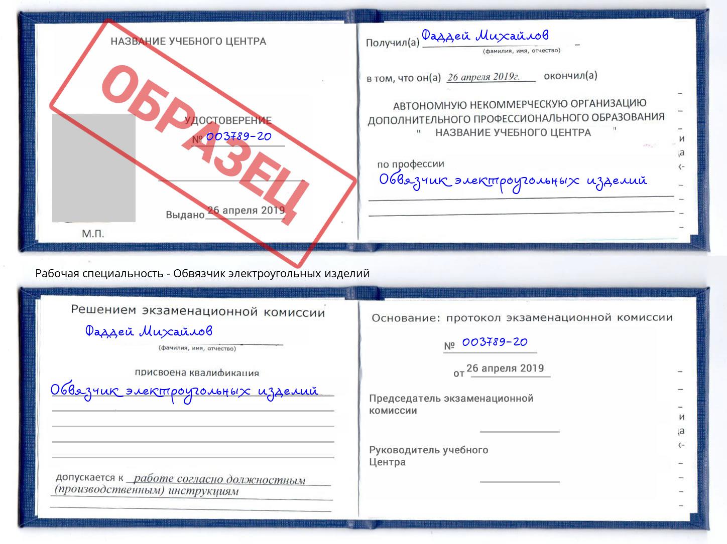 Обвязчик электроугольных изделий Коломна