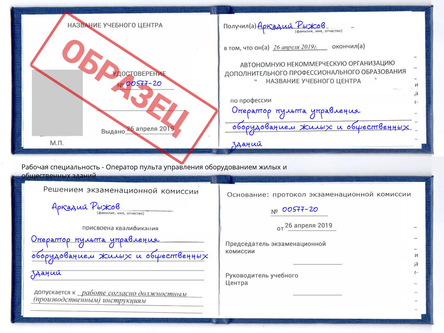 Оператор пульта управления оборудованием жилых и общественных зданий Коломна