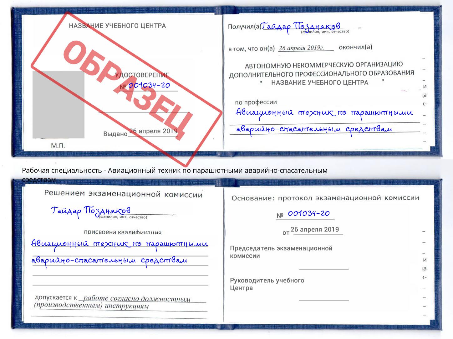 Авиационный техник по парашютными аварийно-спасательным средствам Коломна