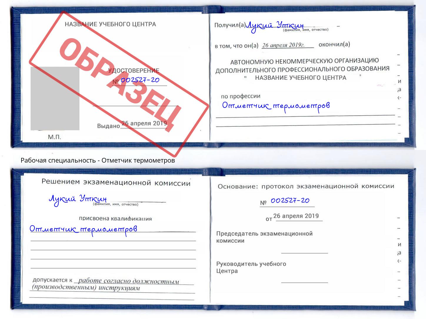 Отметчик термометров Коломна