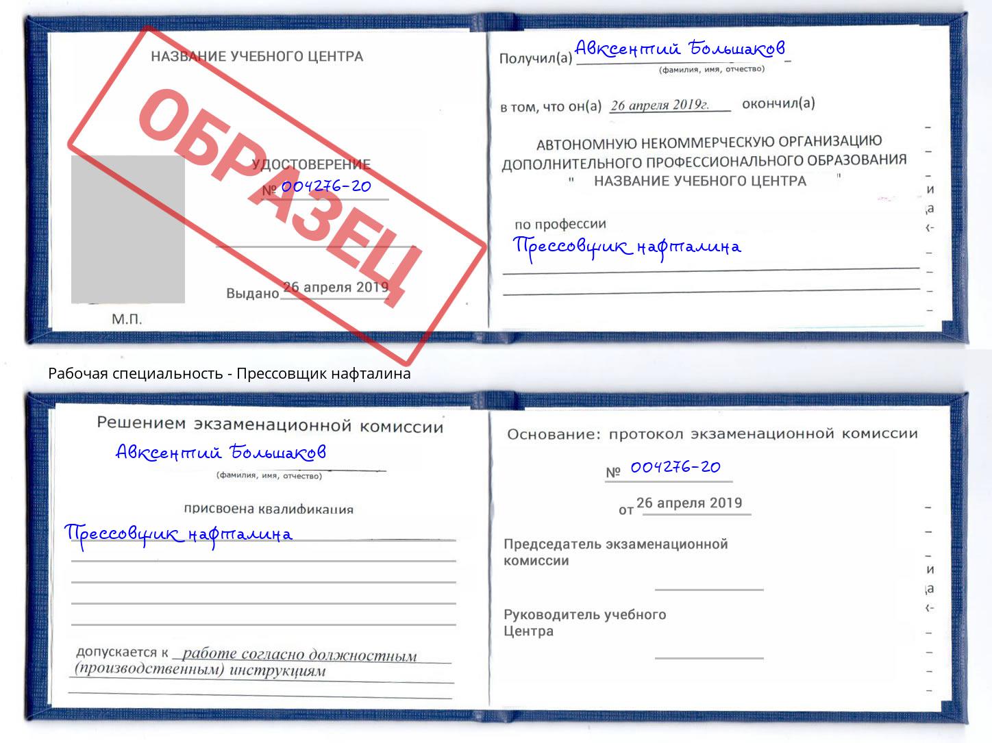 Прессовщик нафталина Коломна