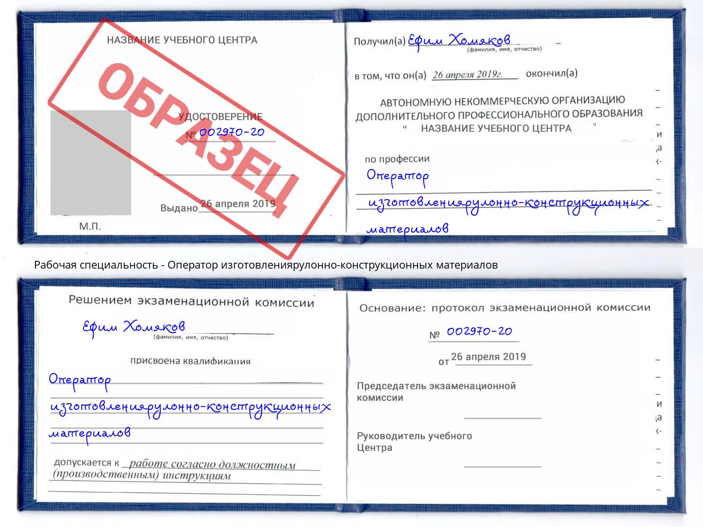 Оператор изготовлениярулонно-конструкционных материалов Коломна