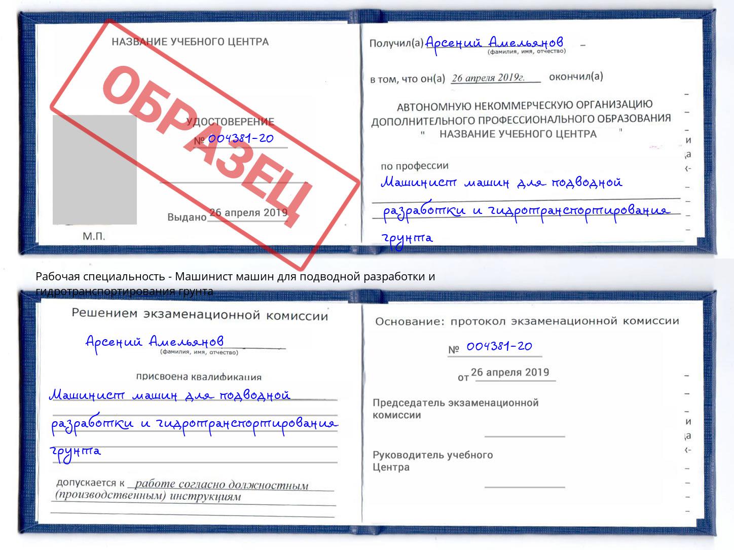 Машинист машин для подводной разработки и гидротранспортирования грунта Коломна