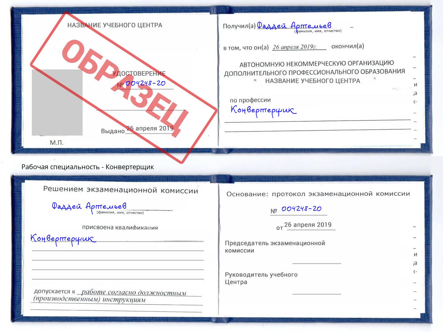 Конвертерщик Коломна