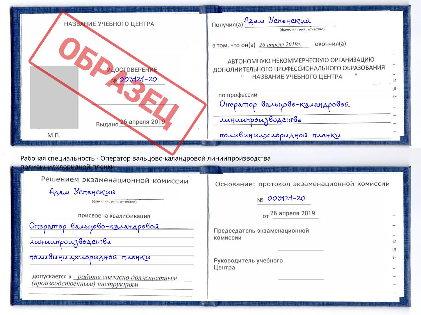 Оператор вальцово-каландровой линиипроизводства поливинилхлоридной пленки Коломна