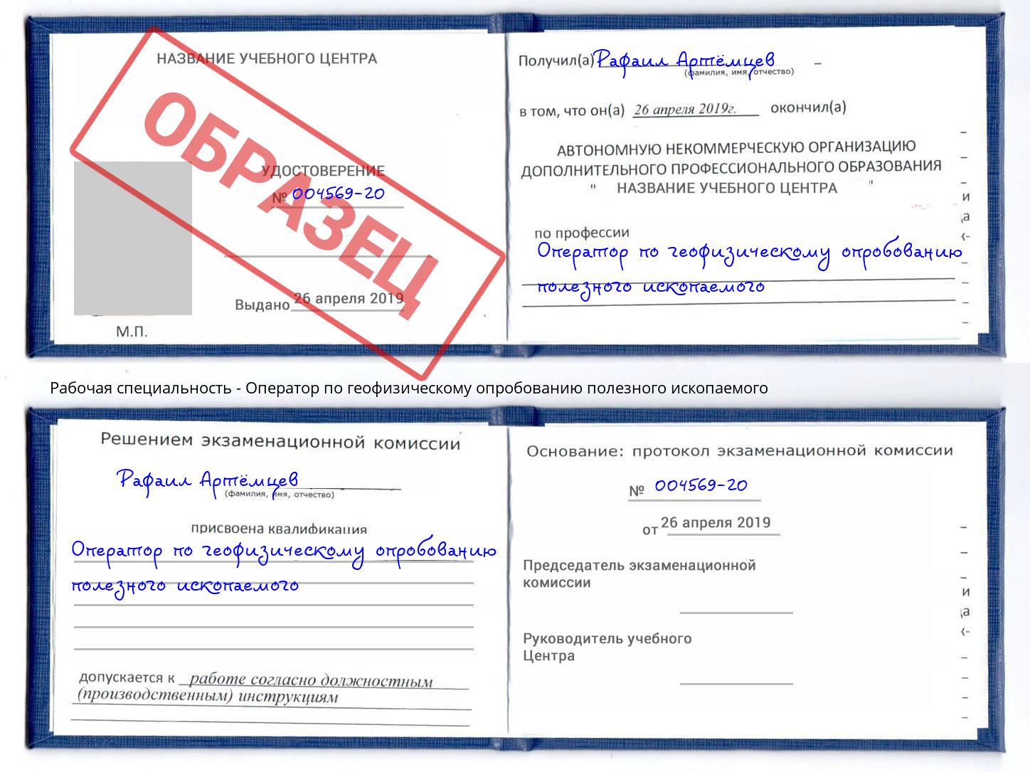 Оператор по геофизическому опробованию полезного ископаемого Коломна