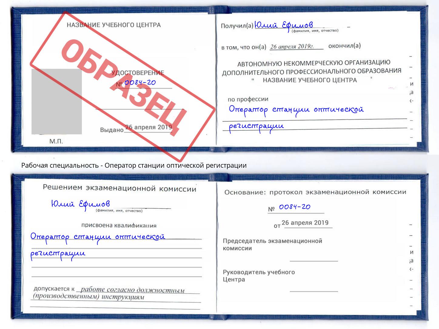 Оператор станции оптической регистрации Коломна