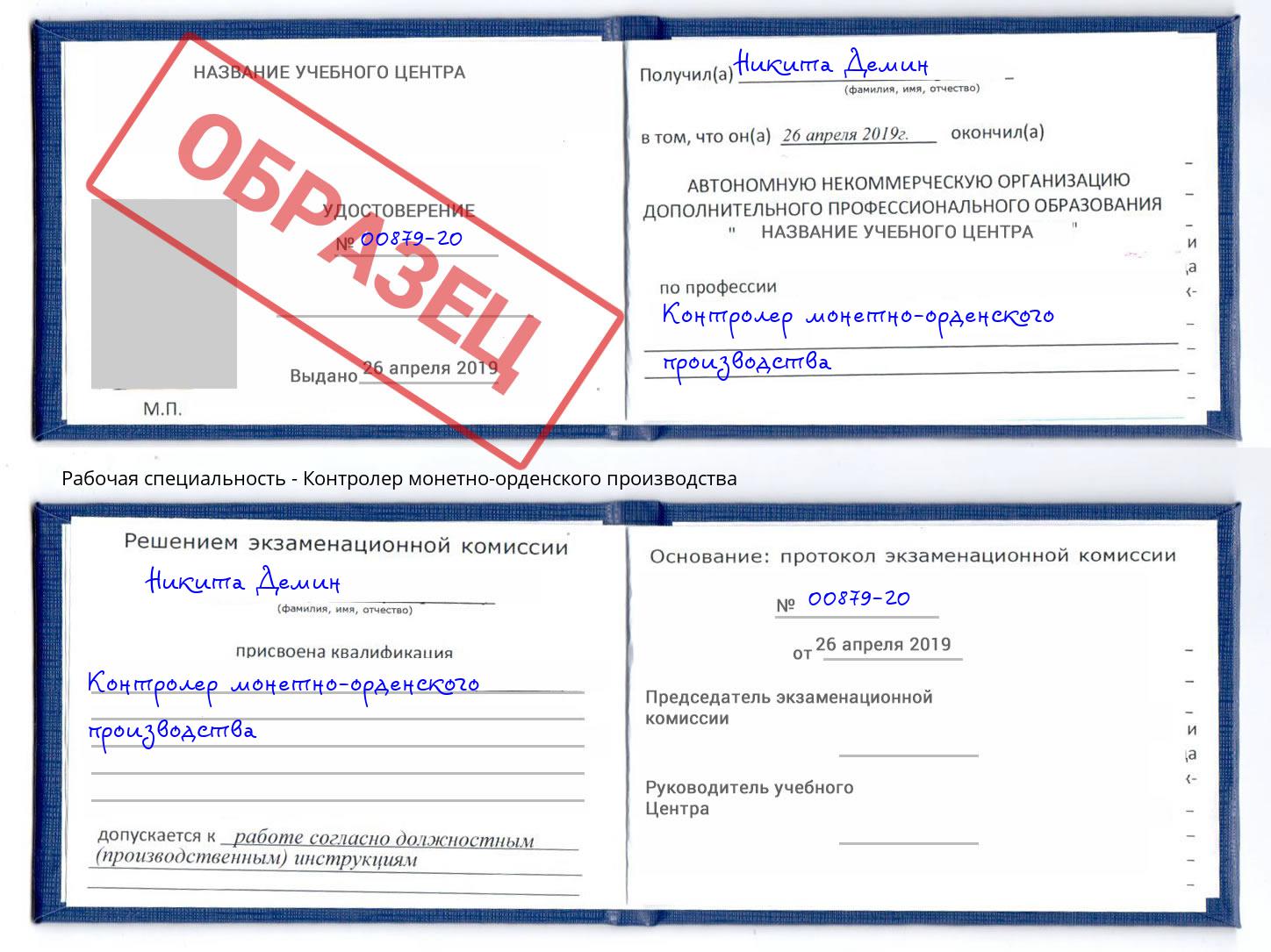 Контролер монетно-орденского производства Коломна
