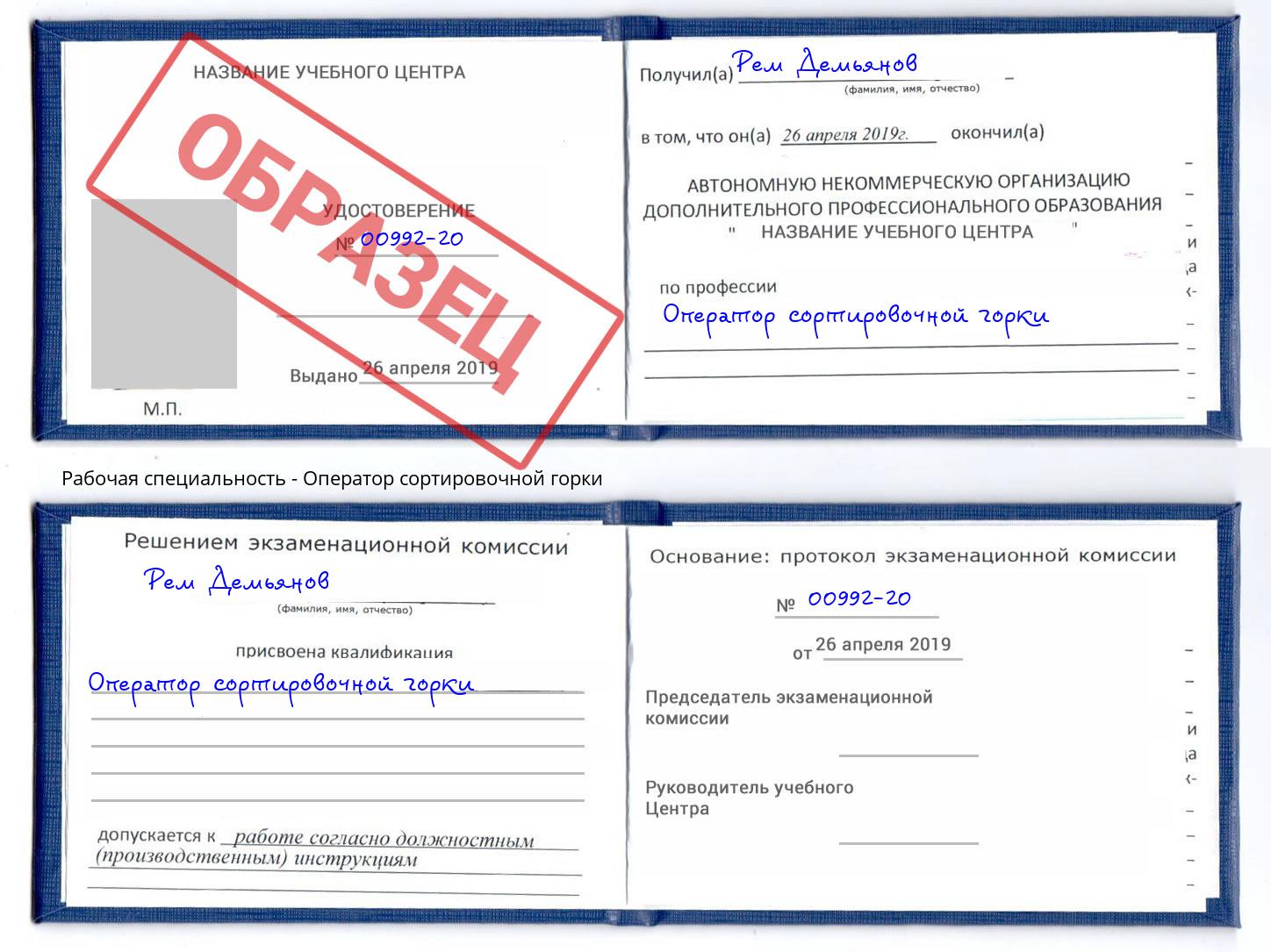 Оператор сортировочной горки Коломна