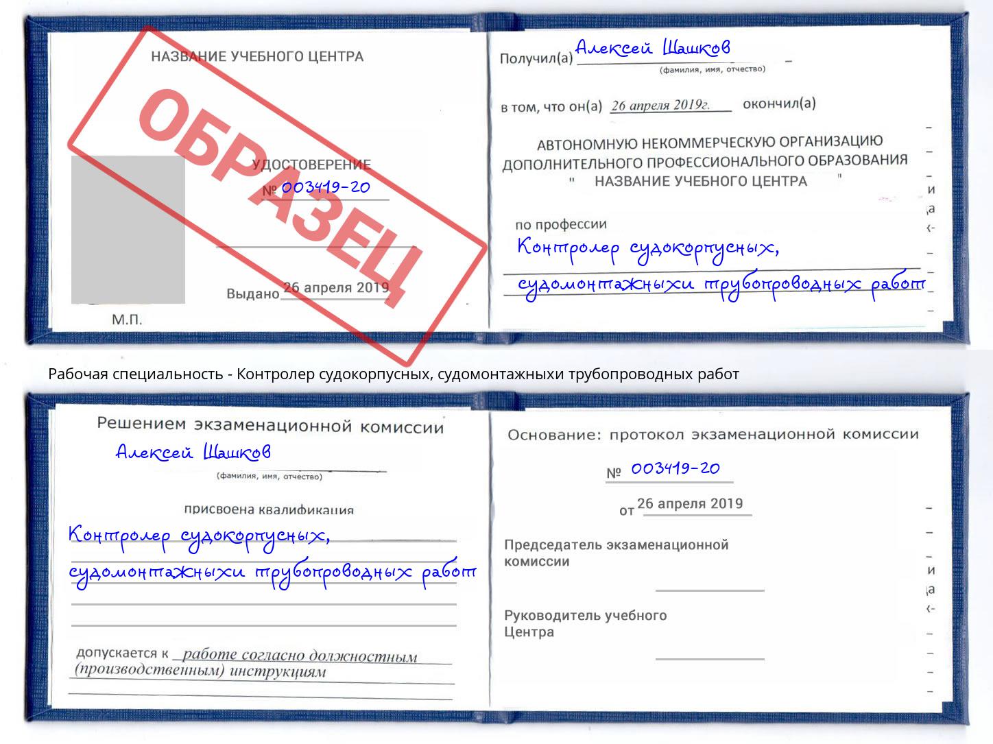 Контролер судокорпусных, судомонтажныхи трубопроводных работ Коломна