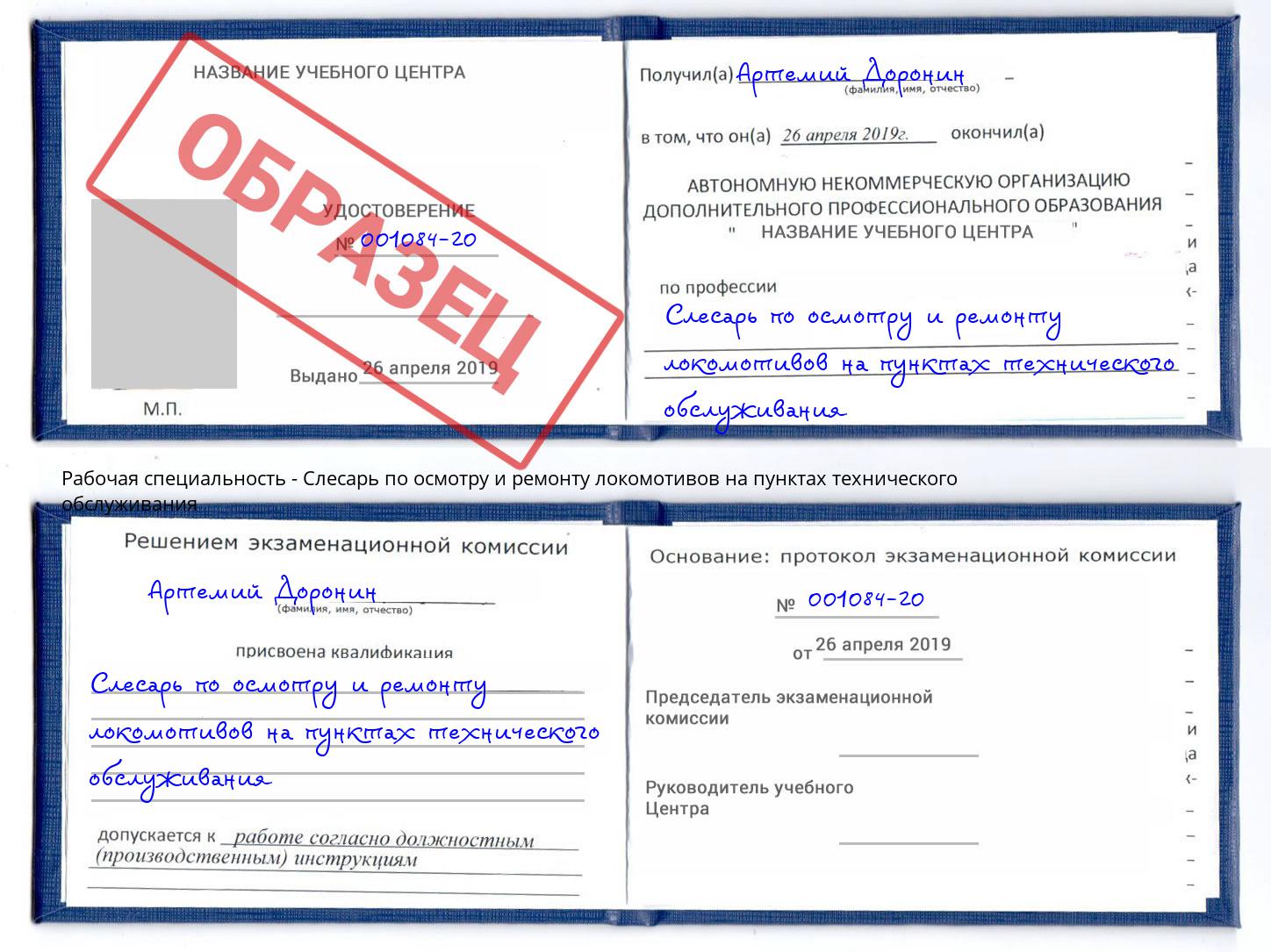 Слесарь по осмотру и ремонту локомотивов на пунктах технического обслуживания Коломна