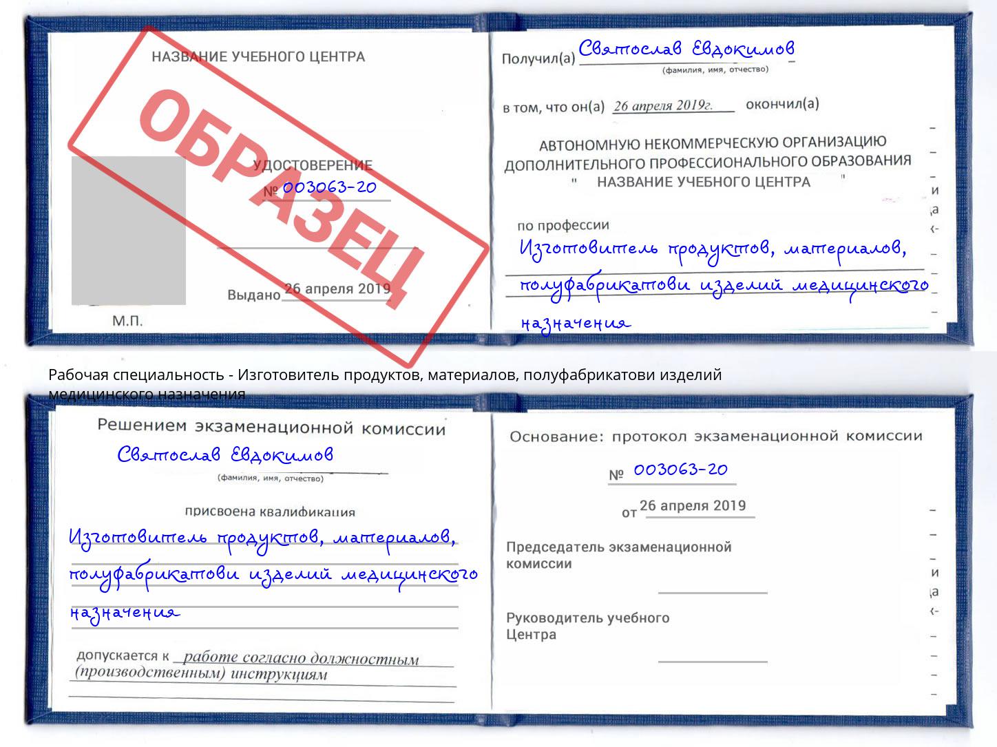 Изготовитель продуктов, материалов, полуфабрикатови изделий медицинского назначения Коломна