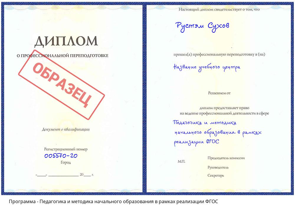 Педагогика и методика начального образования в рамках реализации ФГОС Коломна