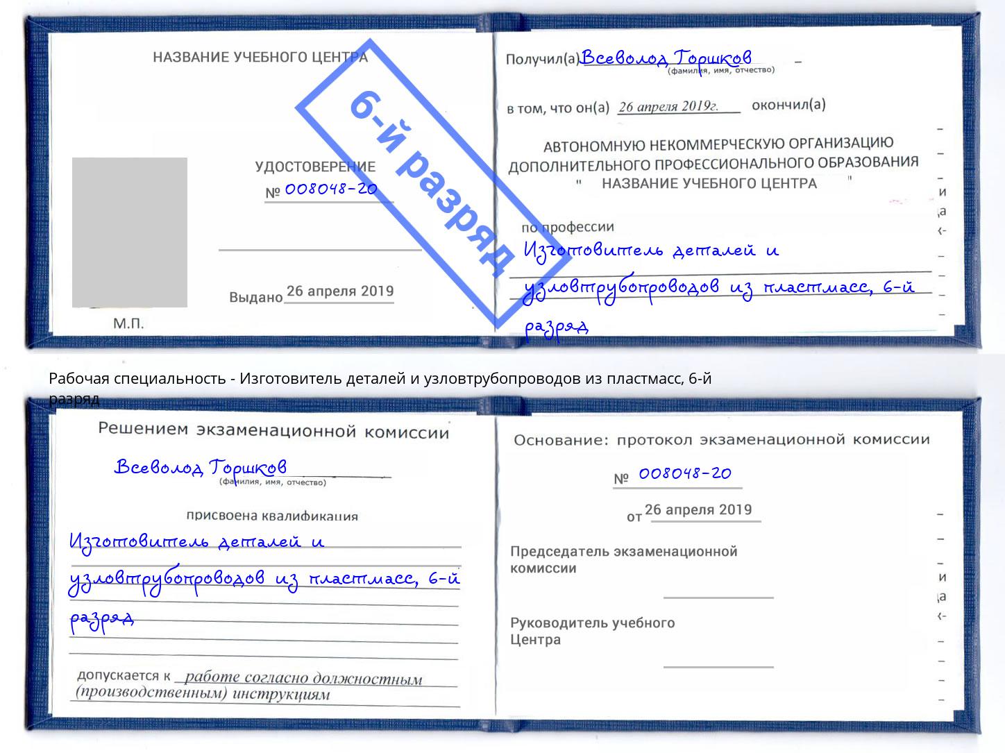 корочка 6-й разряд Изготовитель деталей и узловтрубопроводов из пластмасс Коломна