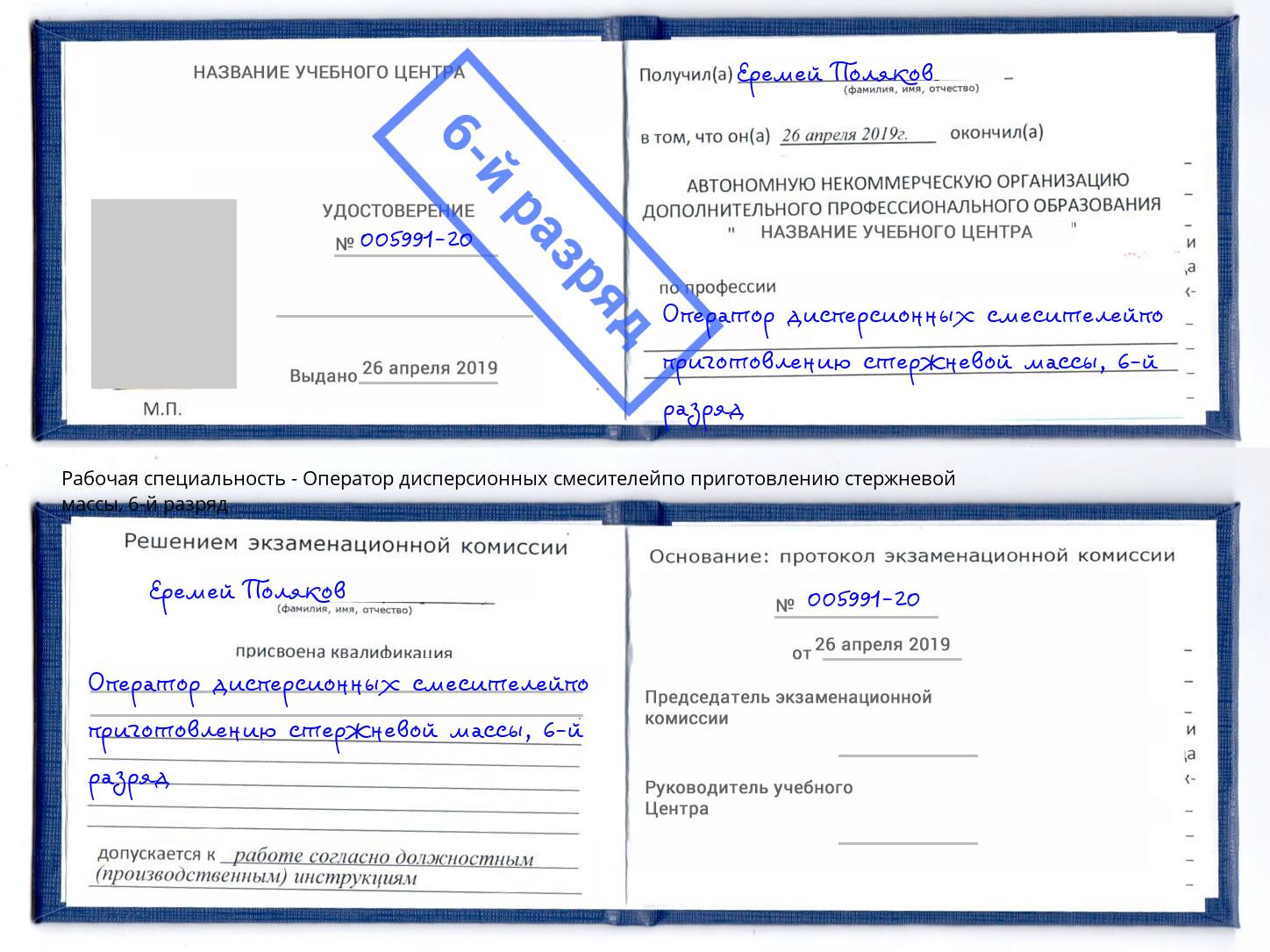 корочка 6-й разряд Оператор дисперсионных смесителейпо приготовлению стержневой массы Коломна
