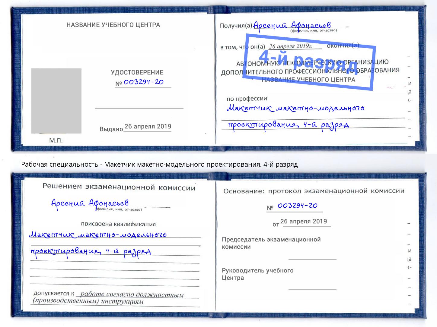 корочка 4-й разряд Макетчик макетно-модельного проектирования Коломна