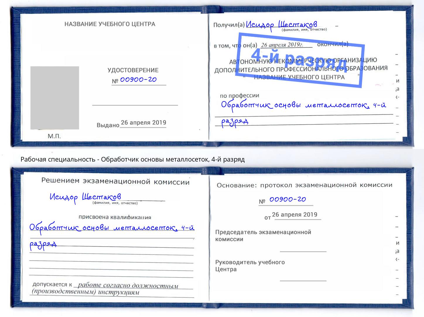 корочка 4-й разряд Обработчик основы металлосеток Коломна