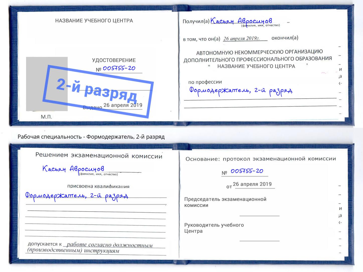 корочка 2-й разряд Формодержатель Коломна