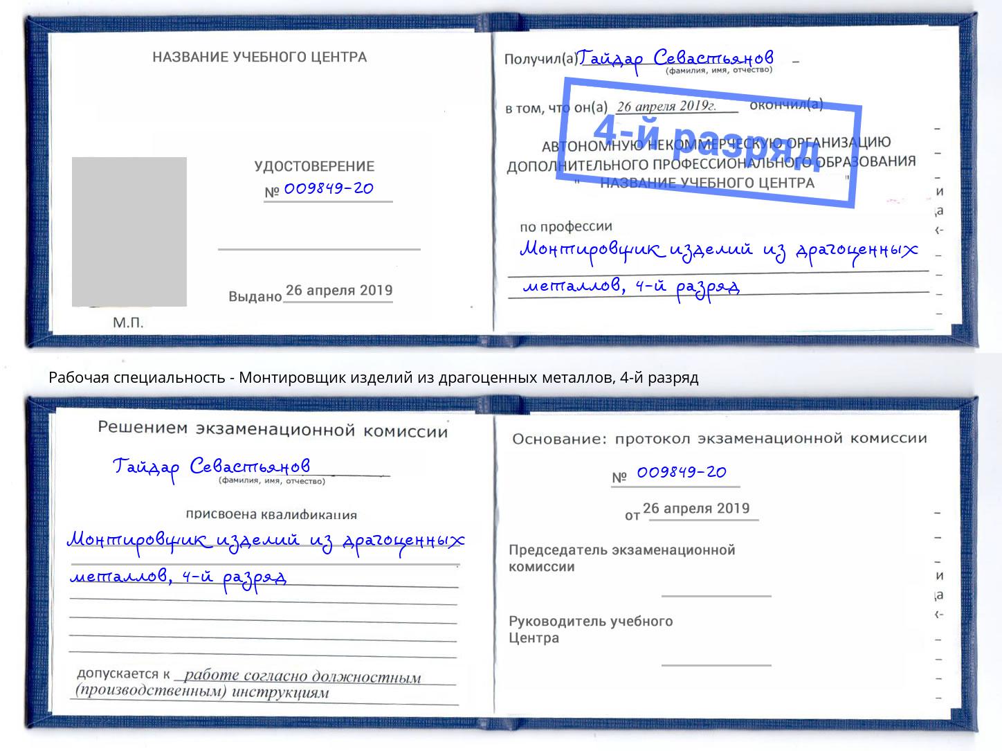 корочка 4-й разряд Монтировщик изделий из драгоценных металлов Коломна