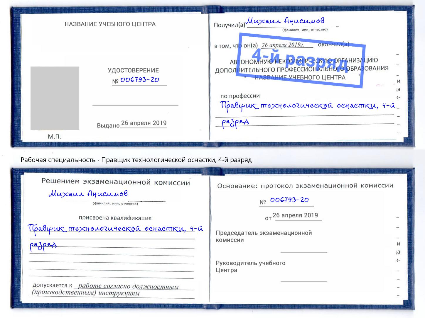 корочка 4-й разряд Правщик технологической оснастки Коломна