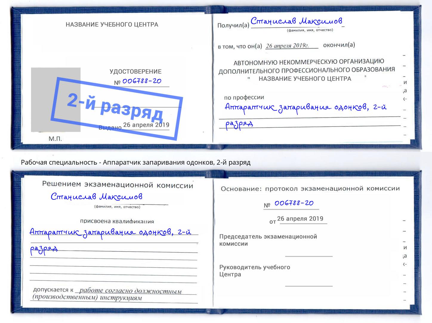 корочка 2-й разряд Аппаратчик запаривания одонков Коломна