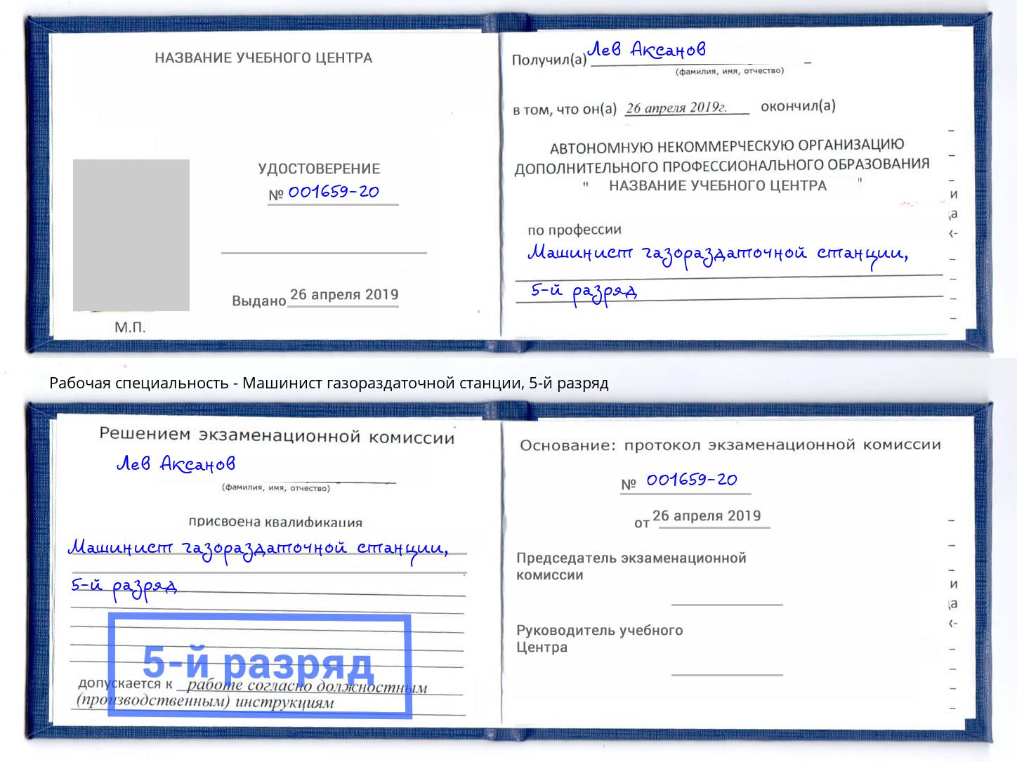 корочка 5-й разряд Машинист газораздаточной станции Коломна