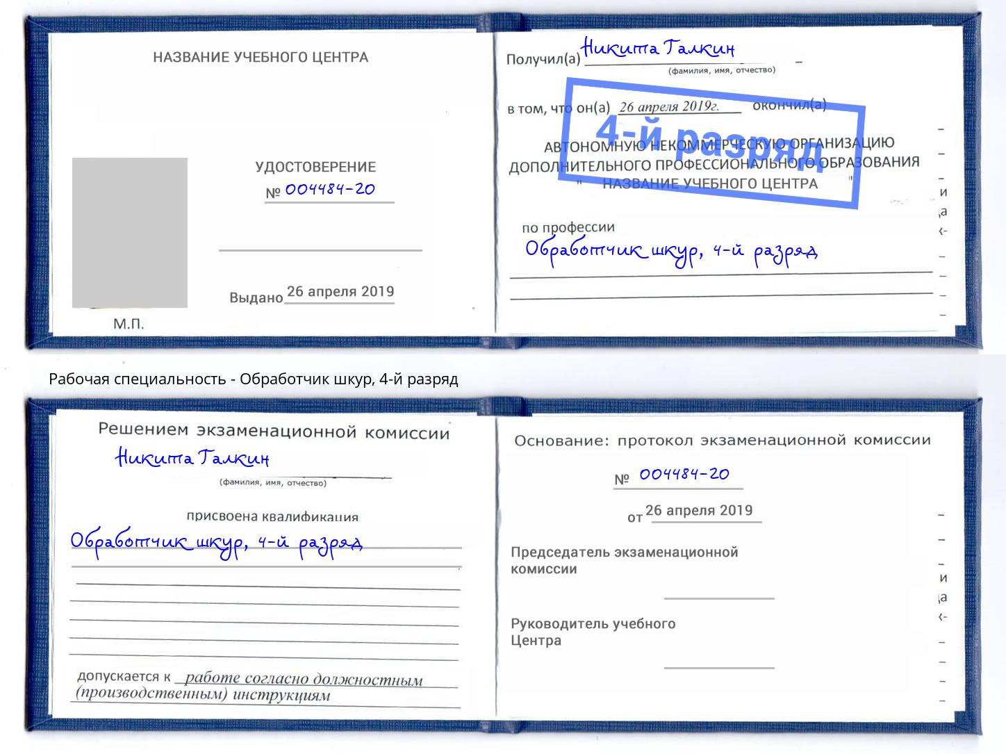 корочка 4-й разряд Обработчик шкур Коломна