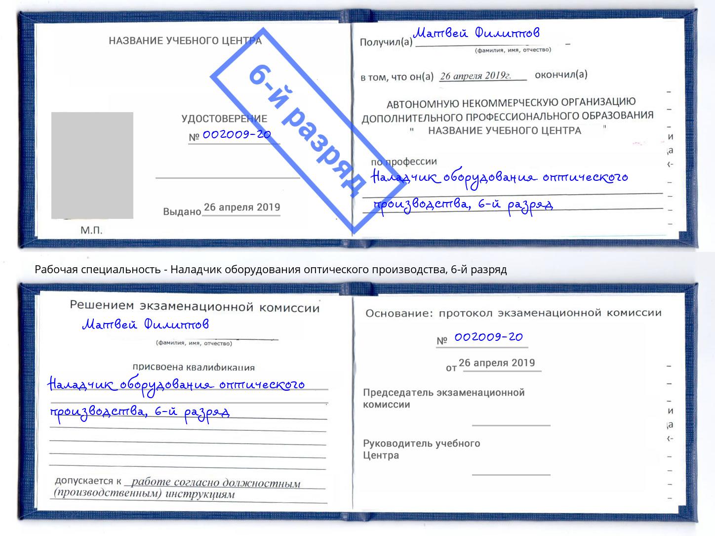 корочка 6-й разряд Наладчик оборудования оптического производства Коломна