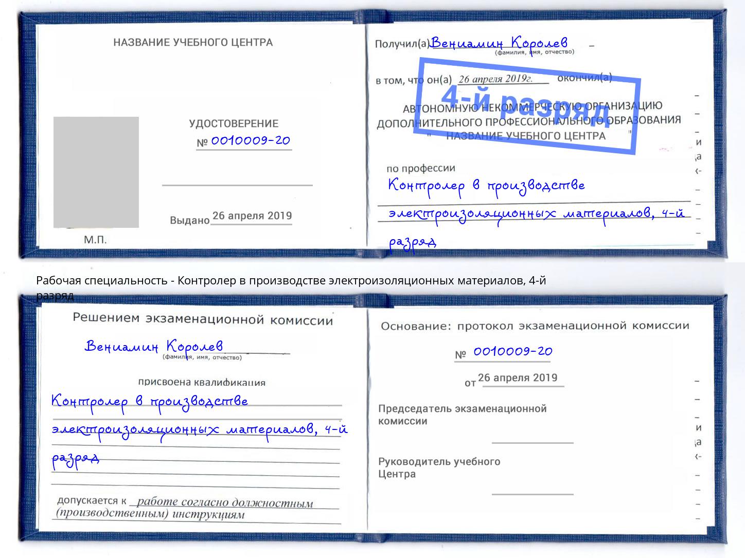 корочка 4-й разряд Контролер в производстве электроизоляционных материалов Коломна