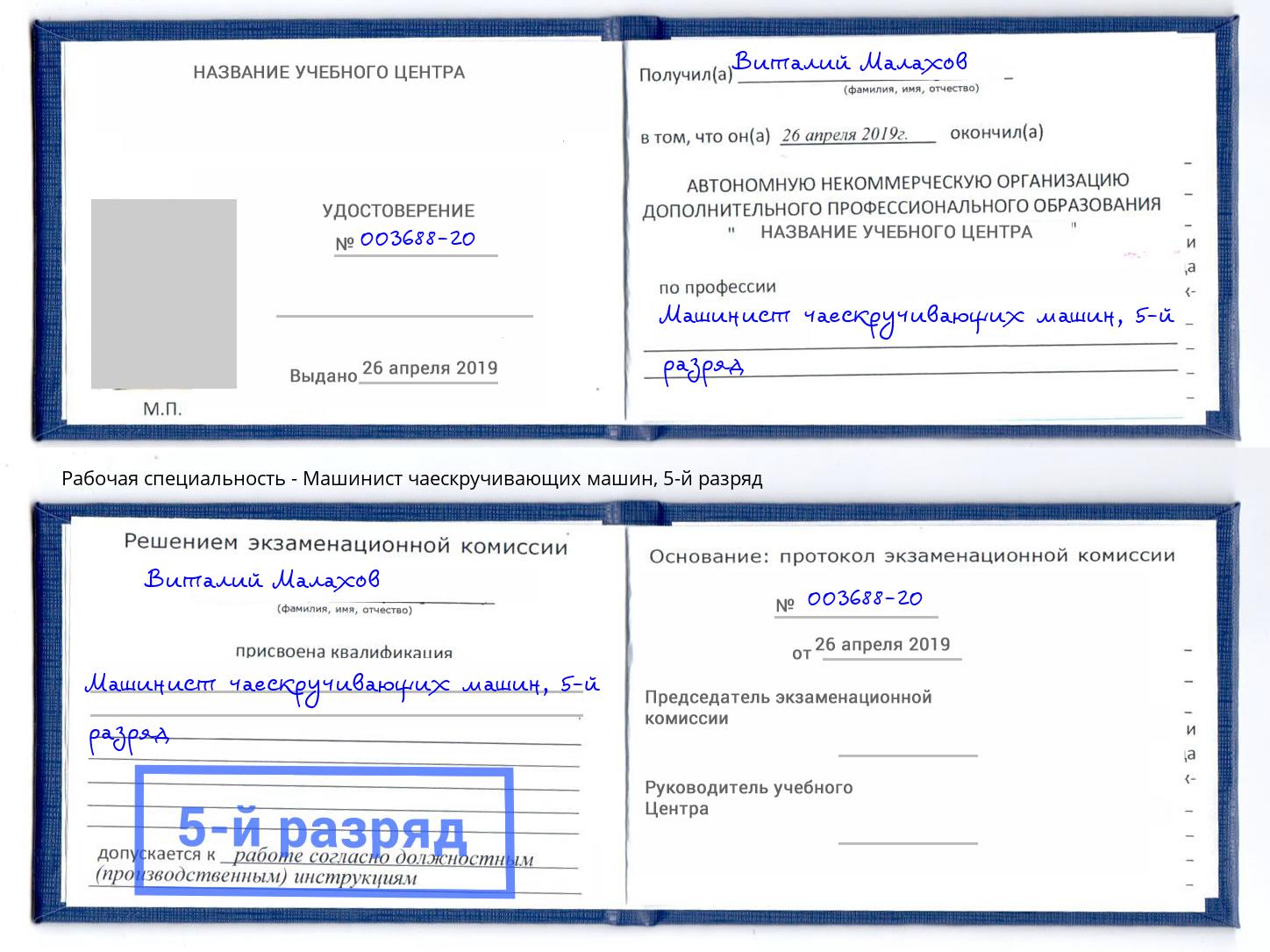 корочка 5-й разряд Машинист чаескручивающих машин Коломна