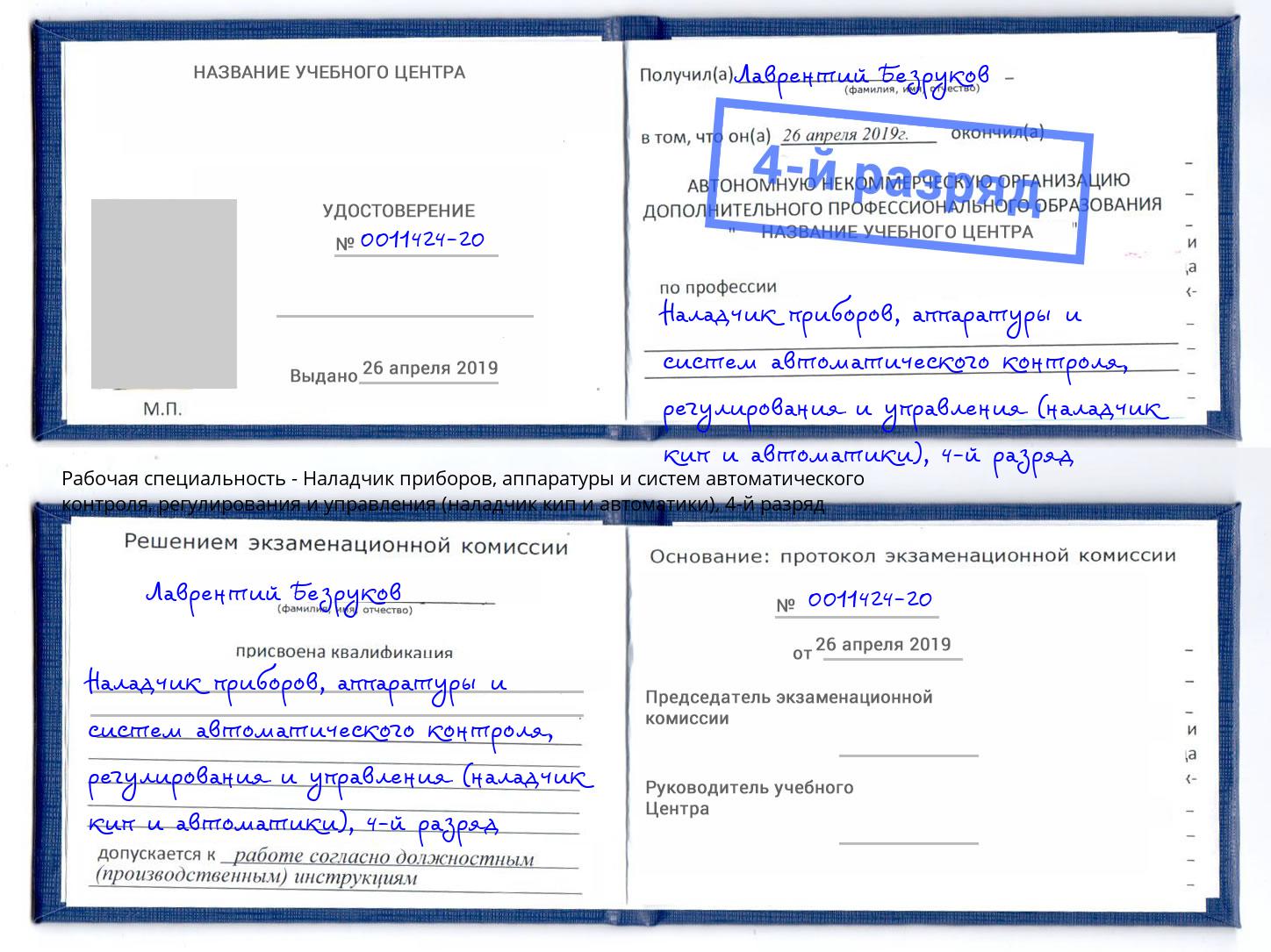 корочка 4-й разряд Наладчик приборов, аппаратуры и систем автоматического контроля, регулирования и управления (наладчик кип и автоматики) Коломна