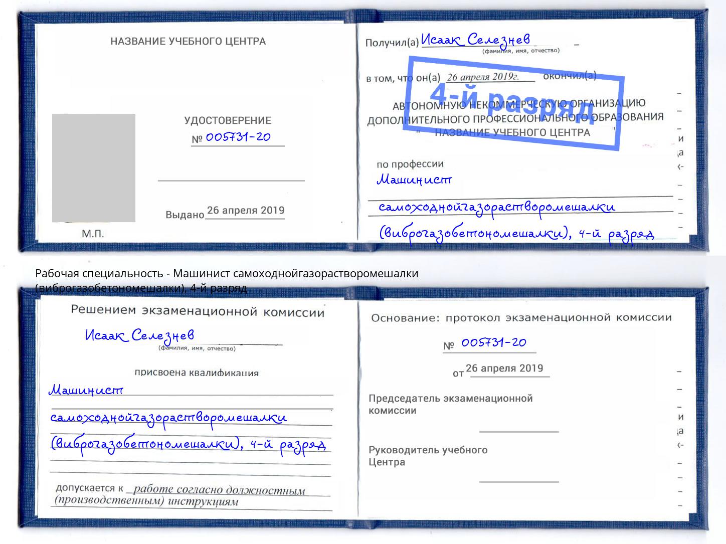корочка 4-й разряд Машинист самоходнойгазорастворомешалки (виброгазобетономешалки) Коломна