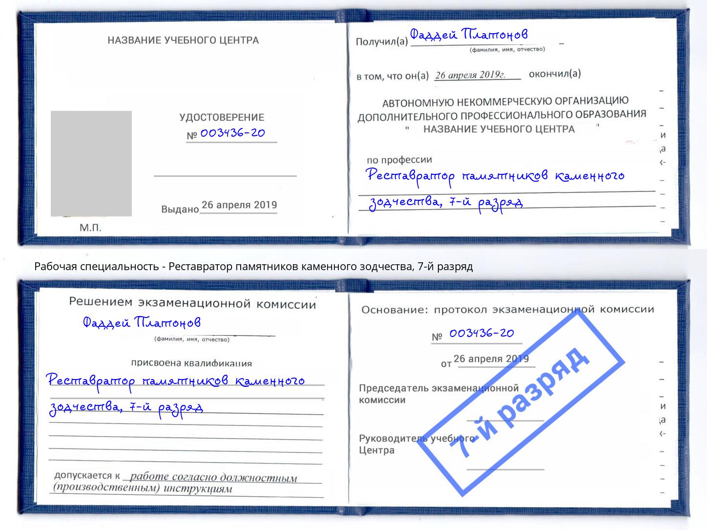 корочка 7-й разряд Реставратор памятников каменного зодчества Коломна