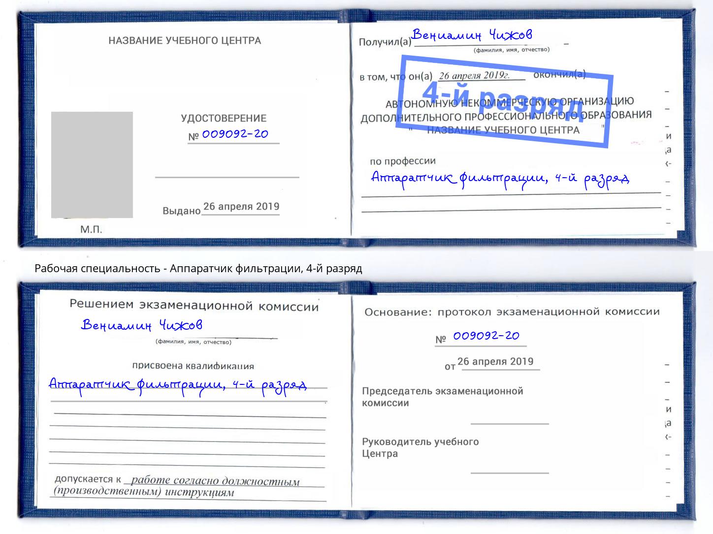 корочка 4-й разряд Аппаратчик фильтрации Коломна