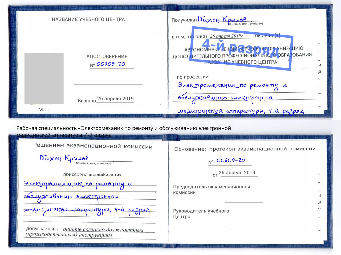 корочка 4-й разряд Электромеханик по ремонту и обслуживанию электронной медицинской аппаратуры Коломна