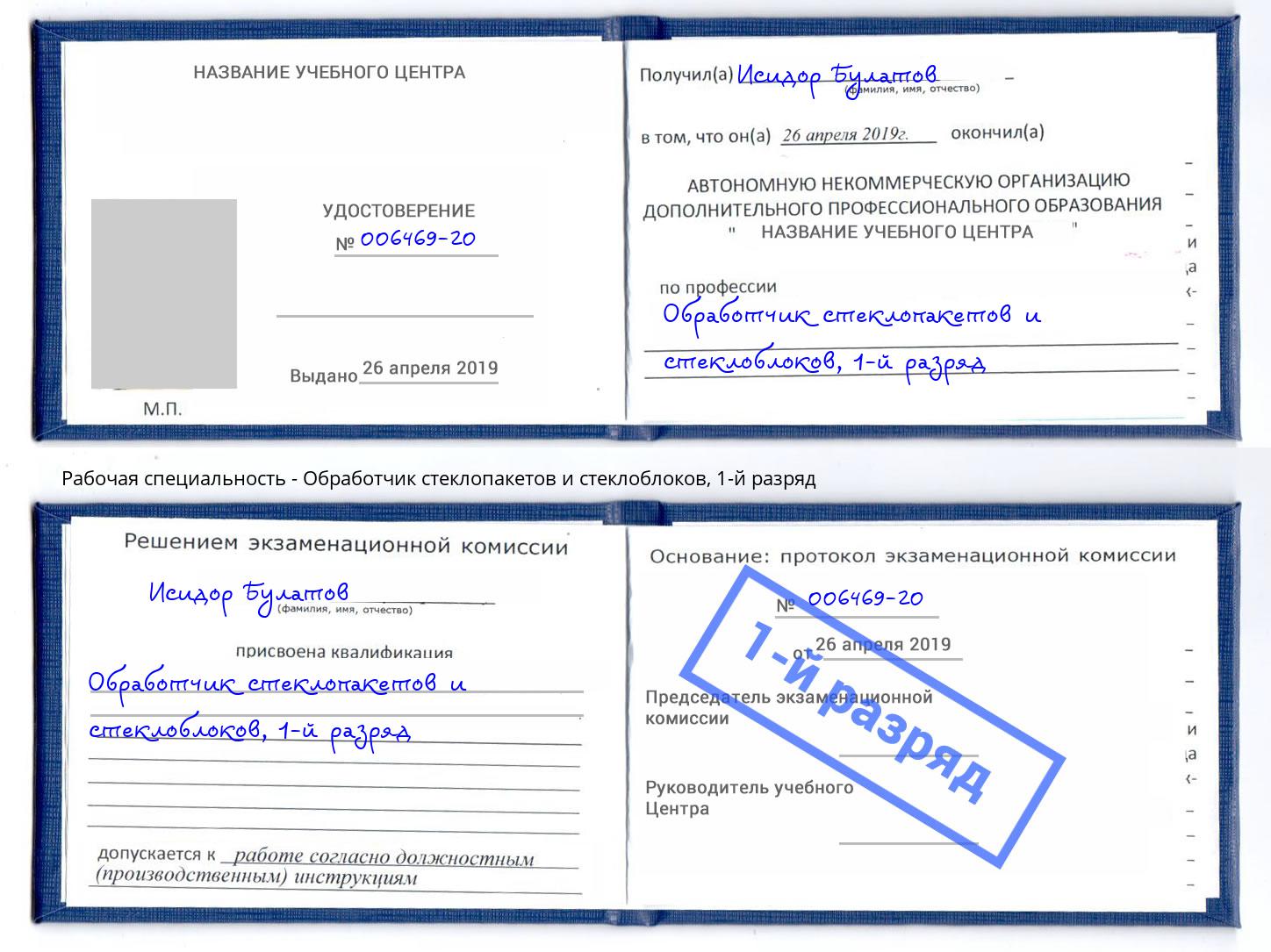 корочка 1-й разряд Обработчик стеклопакетов и стеклоблоков Коломна