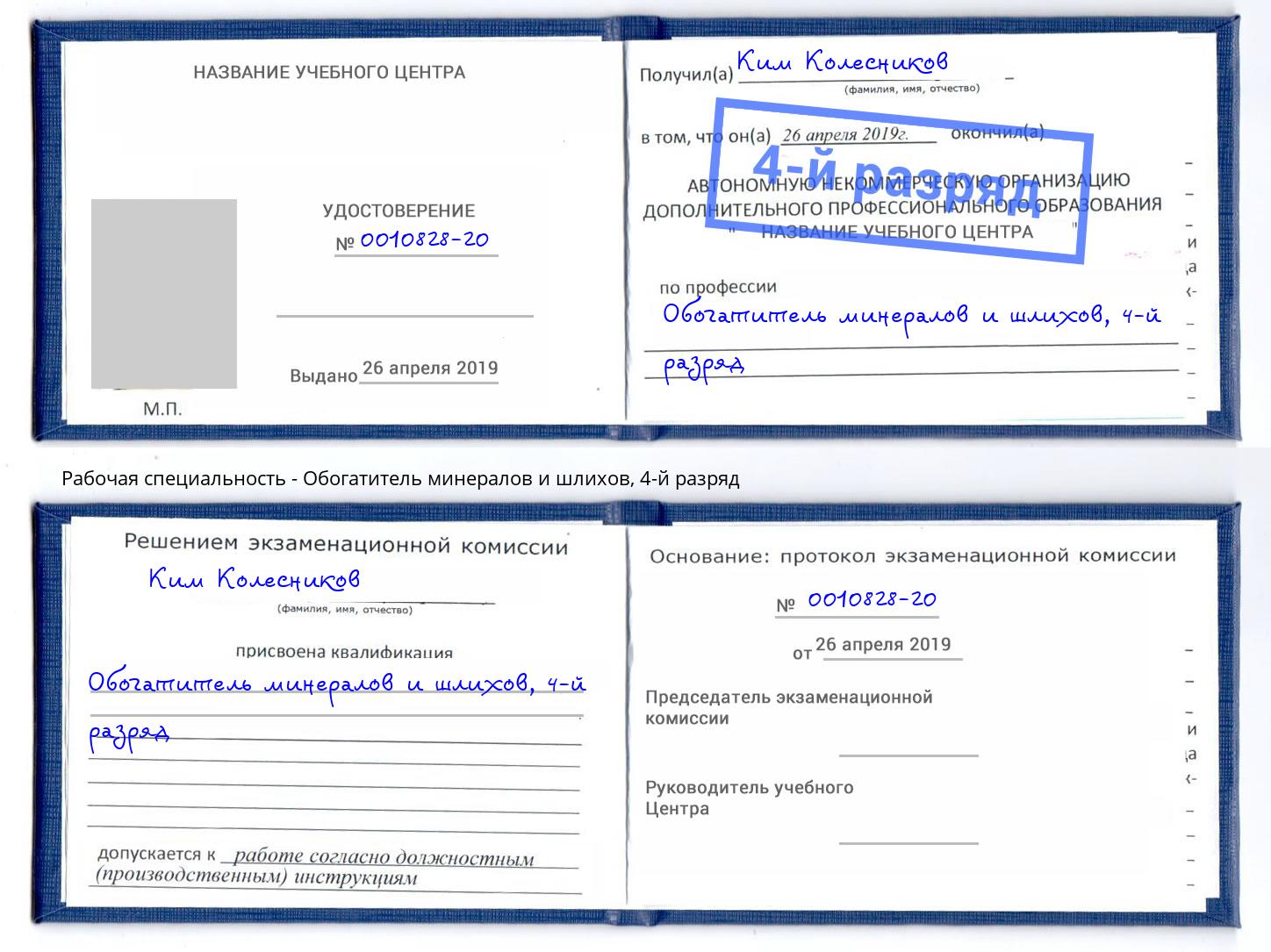 корочка 4-й разряд Обогатитель минералов и шлихов Коломна