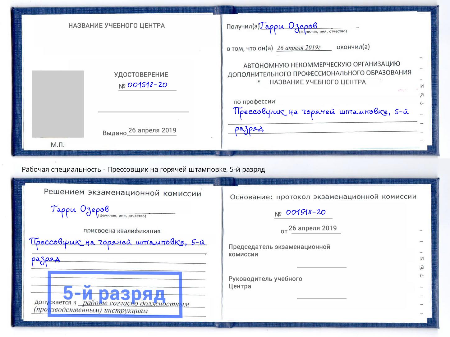корочка 5-й разряд Прессовщик на горячей штамповке Коломна