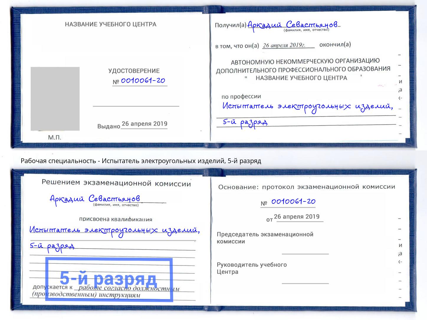 корочка 5-й разряд Испытатель электроугольных изделий Коломна