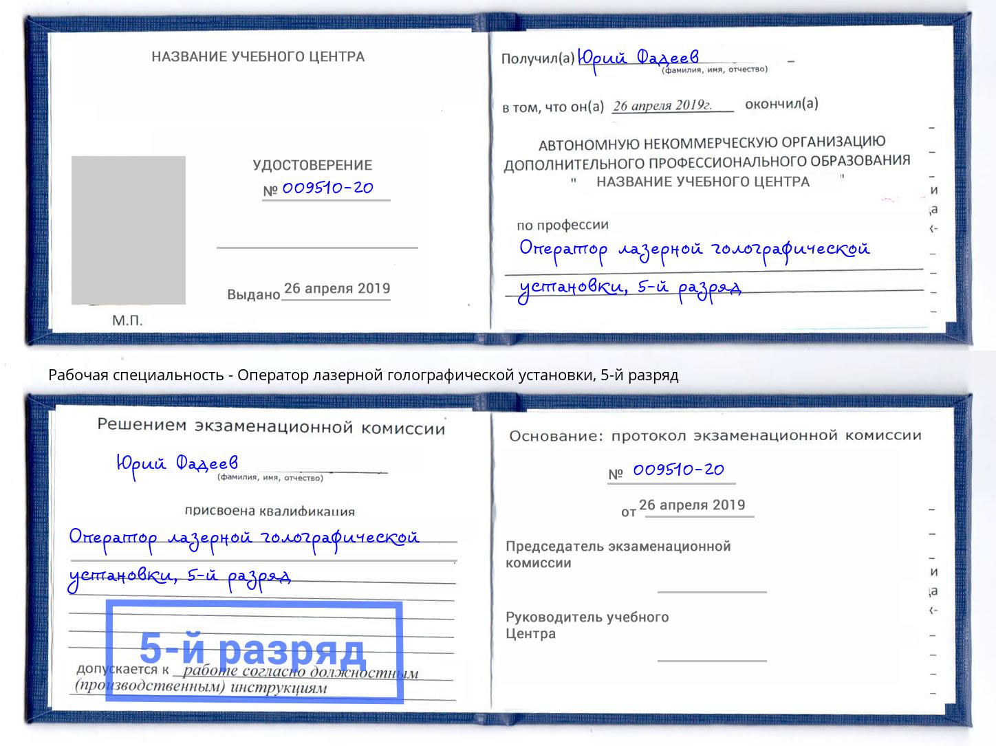 корочка 5-й разряд Оператор лазерной голографической установки Коломна