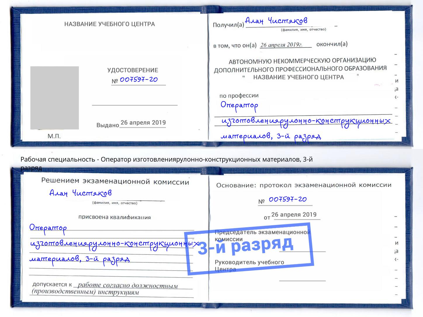 корочка 3-й разряд Оператор изготовлениярулонно-конструкционных материалов Коломна