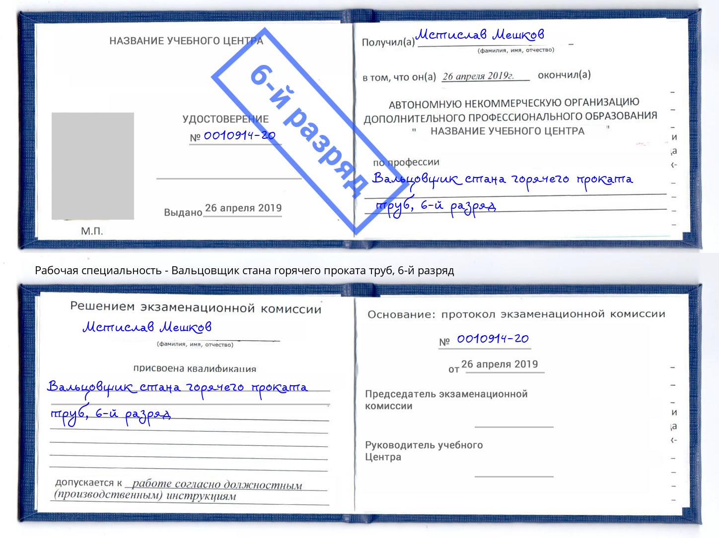 корочка 6-й разряд Вальцовщик стана горячего проката труб Коломна