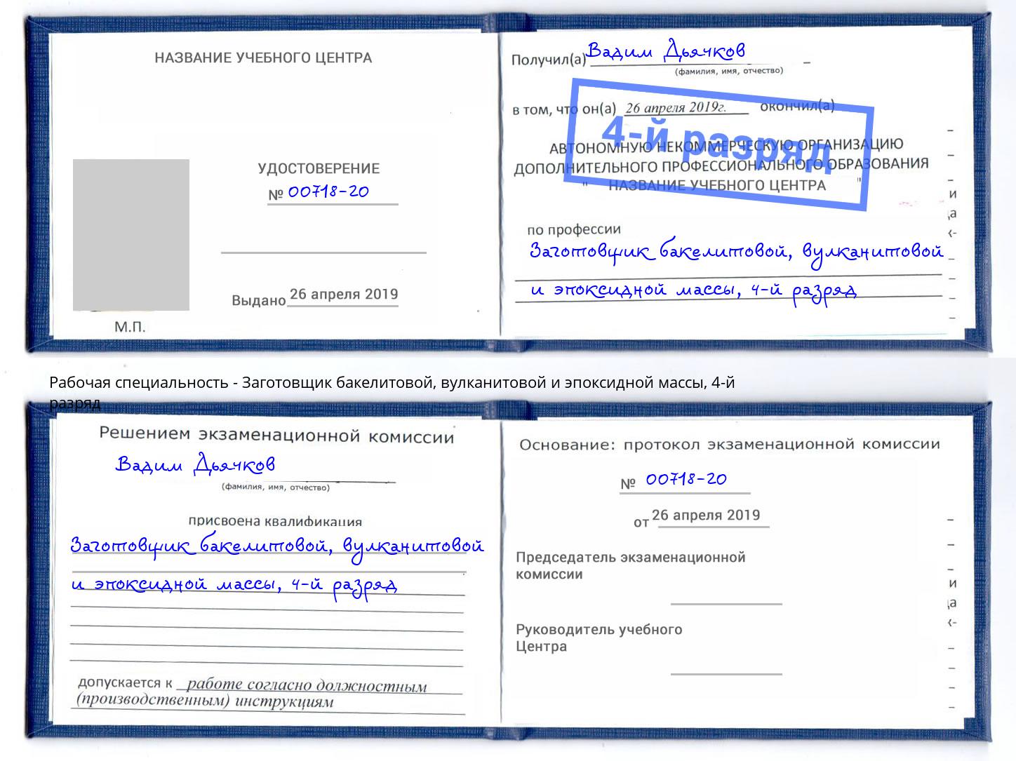 корочка 4-й разряд Заготовщик бакелитовой, вулканитовой и эпоксидной массы Коломна