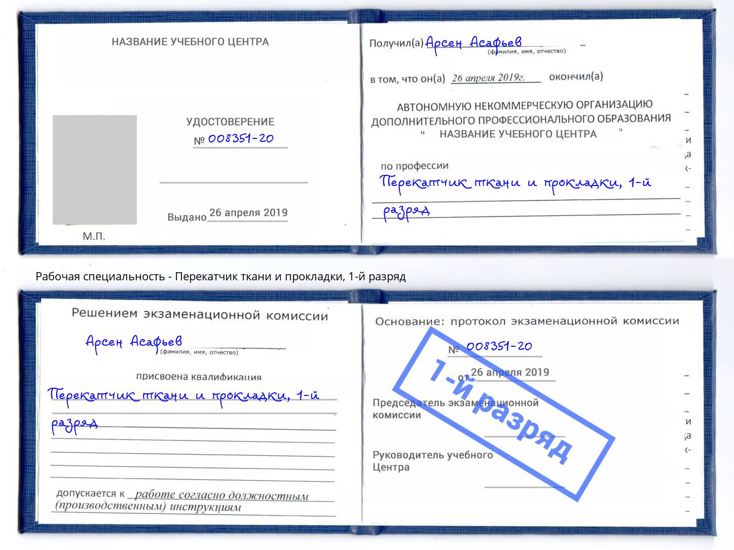 корочка 1-й разряд Перекатчик ткани и прокладки Коломна