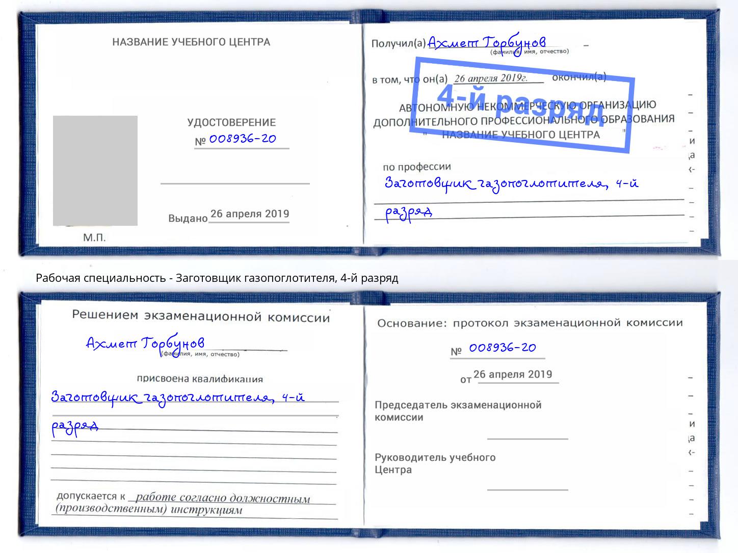 корочка 4-й разряд Заготовщик газопоглотителя Коломна